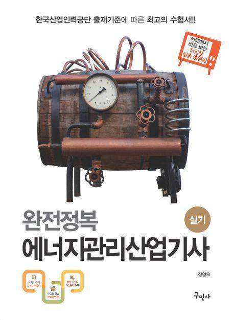 2023 완전정복 에너지관리산업기사 실기