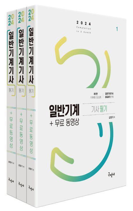 2024 일반기계기사 필기 + 무료동영상