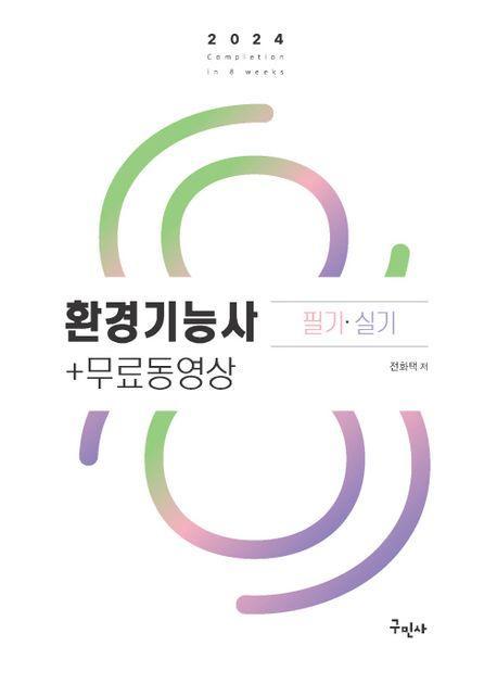 2024 환경기능사 필기 실기+무료동영상