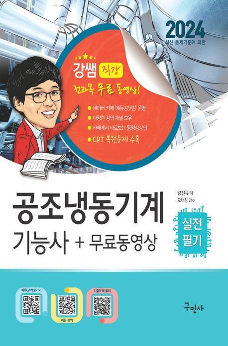 2024 공조냉동기계기능사 실전필기+무료동영상