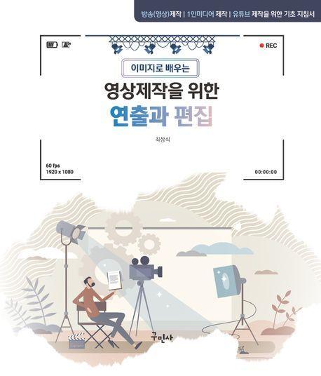 영상제작을 위한 연출과 편집