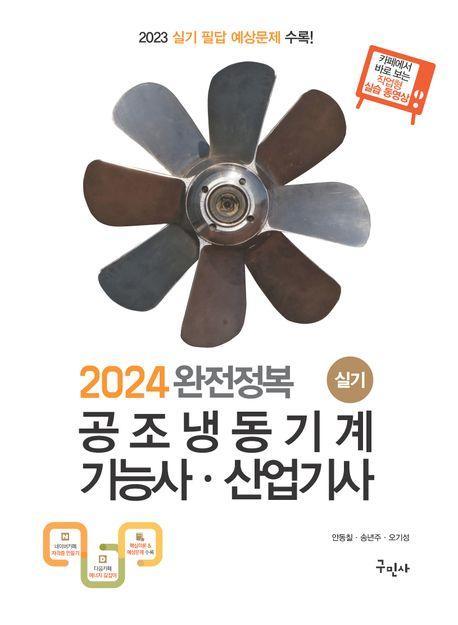 2024 완전정복 공조냉동기계기능사·산업기사 실기