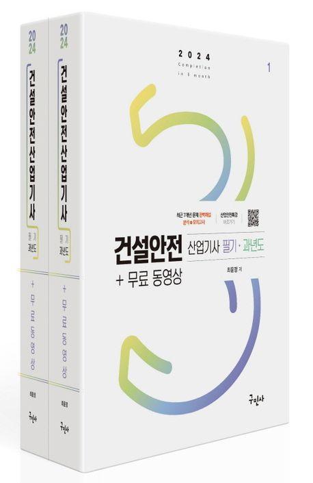 2024 건설안전산업기사 필기+과년도+무료동영상