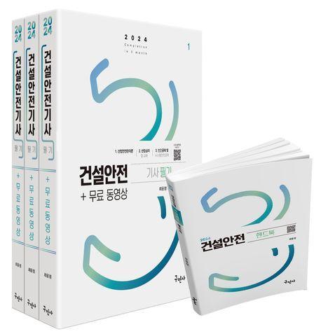 2024 건설안전기사 필기+무료동영상+핸드북