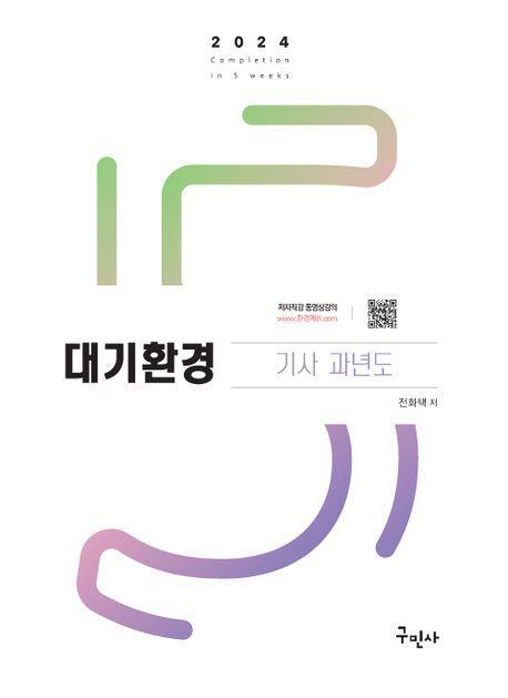 2024 대기환경기사 과년도+무료동영상