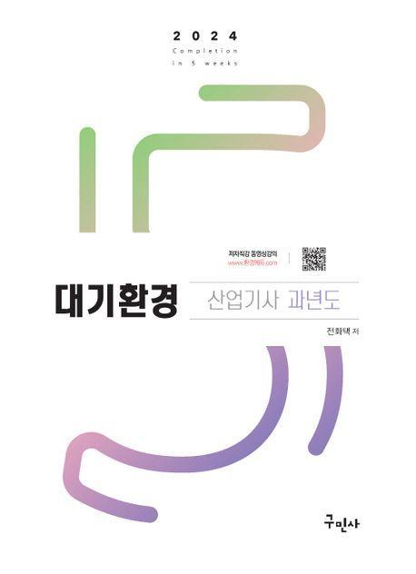 2024 대기환경산업기사 과년도+동영상강의