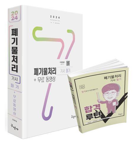 2024 폐기물처리기사 필기+무료동영상+합격루틴