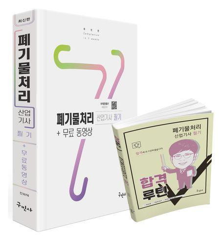 2024 폐기물처리산업기사 필기+무료동영상+합격루틴