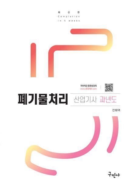 2024 폐기물처리산업기사 과년도