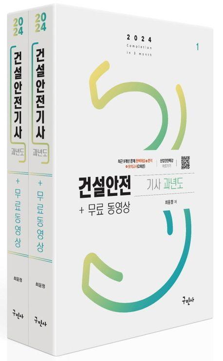 2024 건설안전기사 과년도+무료동영상