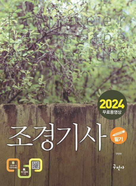 2024 조경기사 필기+무료동영상