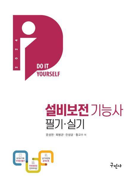 2024 설비보전기능사 필기+실기