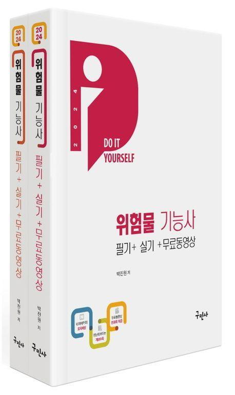 2024 위험물기능사 필기+실기+무료동영상