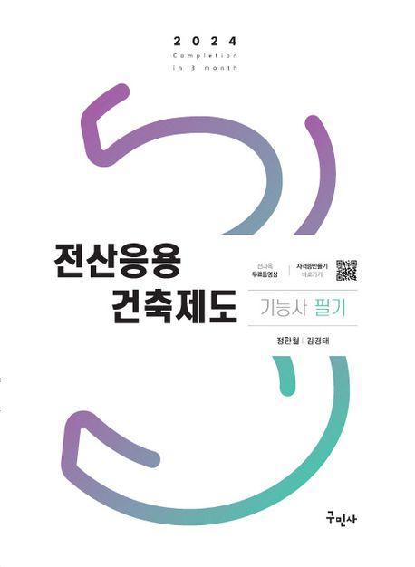 2024 전산응용건축제도기능사 필기+무료동영상