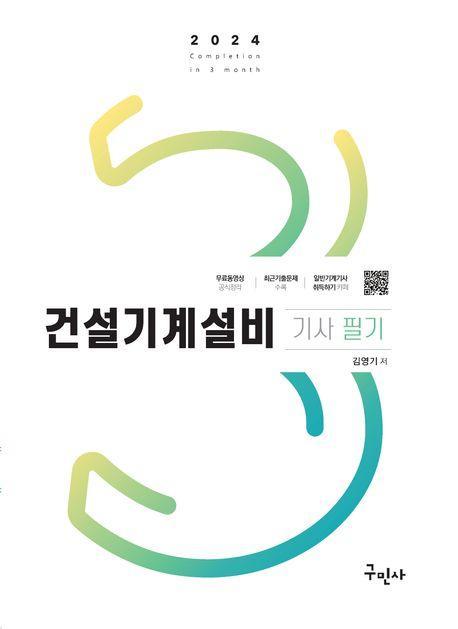 2024 건설기계설비기사 필기