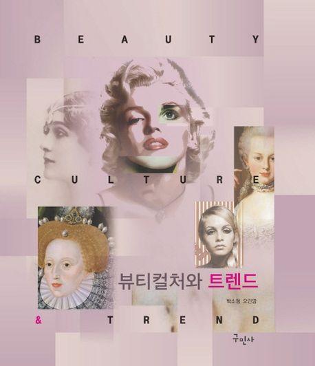 뷰티컬처와 트렌드