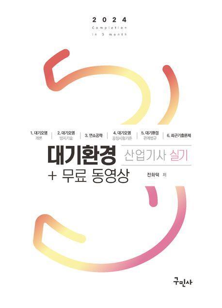 2024 대기환경산업기사 실기+무료동영상