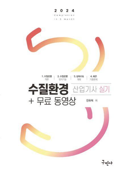 2024 수질환경산업기사 실기+무료동영상