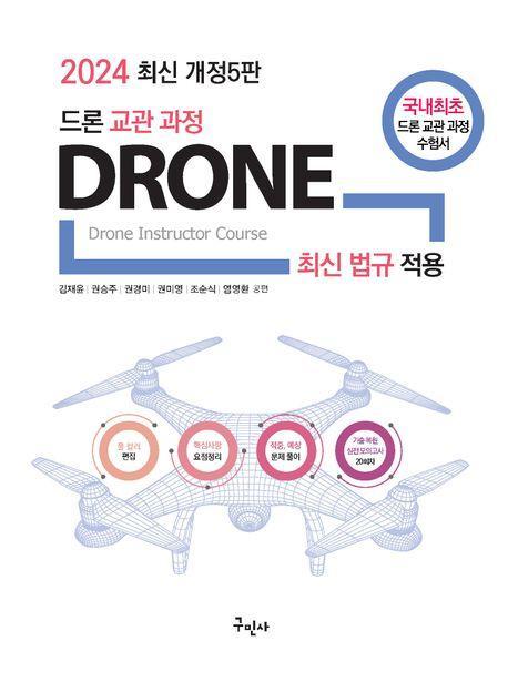 2024 드론교관과정