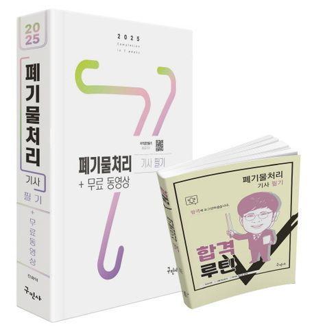 2025 폐기물처리기사 필기+무료동영상+합격루틴