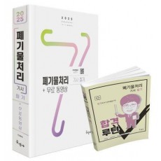 2025 폐기물처리기사 필기+무료동영상+합격루틴