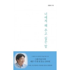 너에게 해 주고 싶은 말