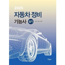 2025 자동차정비기능사 실기