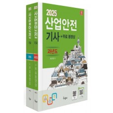 2025 산업안전기사 과년도+무료동영상