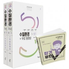 2025 수질환경기사 필기+무료동영상+합격루틴