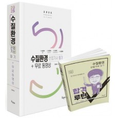 2025 수질환경산업기사 필기+무료동영상+합격루틴