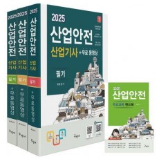 2025 산업안전산업기사 필기+무료동영상+핸드북