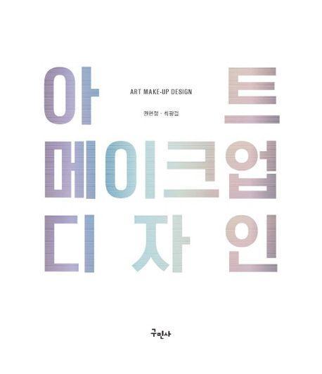 아트 메이크업 디자인