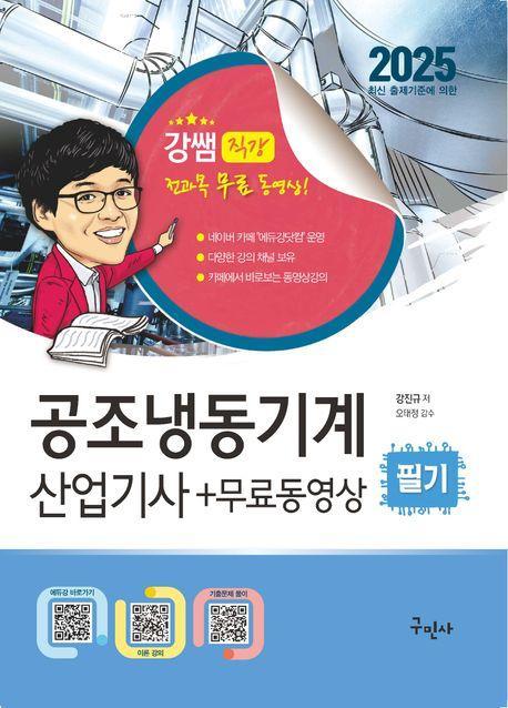 2025 공조냉동기계산업기사 필기+무료동영상