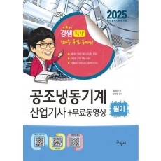 2025 공조냉동기계산업기사 필기+무료동영상