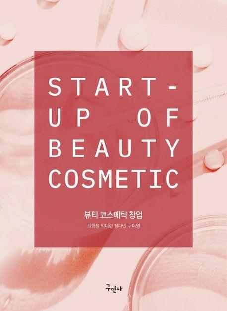 뷰티 코스메틱 창업