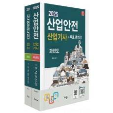 2025 산업안전산업기사 과년도+무료동영상