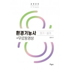 2025 환경기능사 필기 실기+무료동영상
