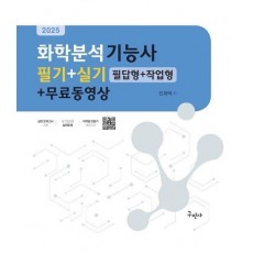 2025 화학분석기능사 필기+실기 필답형+작업형+무료동영상