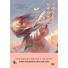 네가 죽는 미래가 온다면, 몇 번이고