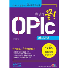 한 번에 끝! OPIc 러시아어