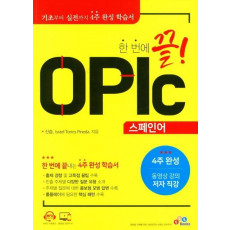 한 번에 끝! OPIc 스페인어