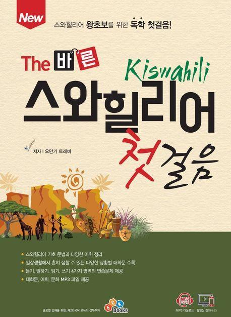 The 바른 스와힐리어 첫걸음