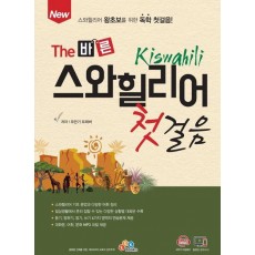 The 바른 스와힐리어 첫걸음