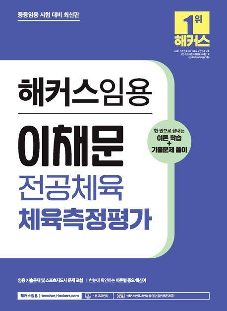 2024 해커스임용 이채문 전공체육 체육측정평가: 이론학습+기출문제 풀이