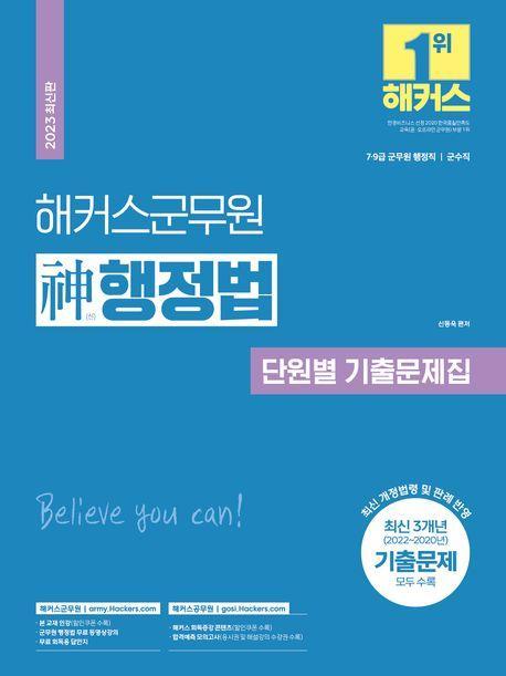 2023 해커스군무원 신행정법 단원별 기출문제집