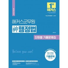 2023 해커스군무원 신행정법 단원별 기출문제집