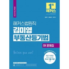 2023 해커스법원직 김미영 부동산등기법 OX 문제집