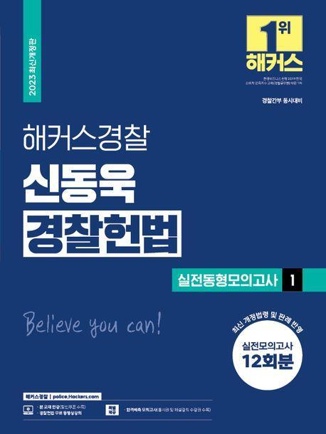 2023 해커스경찰 신동욱 경찰헌법 실전동형모의고사 1: 12회분