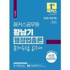 해커스공무원 황남기 행정법총론 문제족보를 밝히다