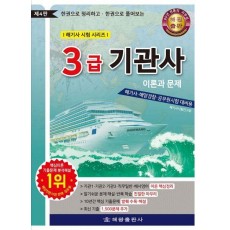 3급 기관사 이론과 문제